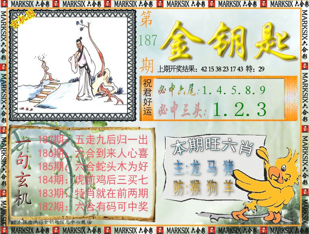 2024187期金钥匙