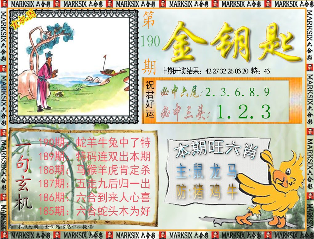 2024190期金钥匙