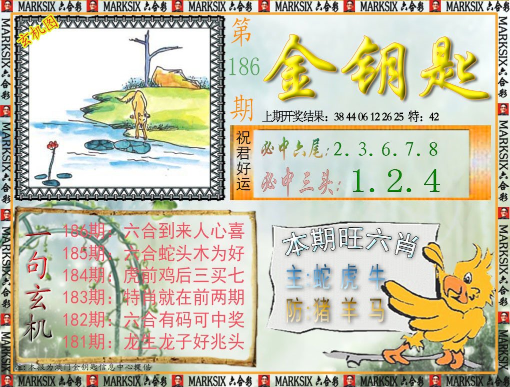 2024186期金钥匙