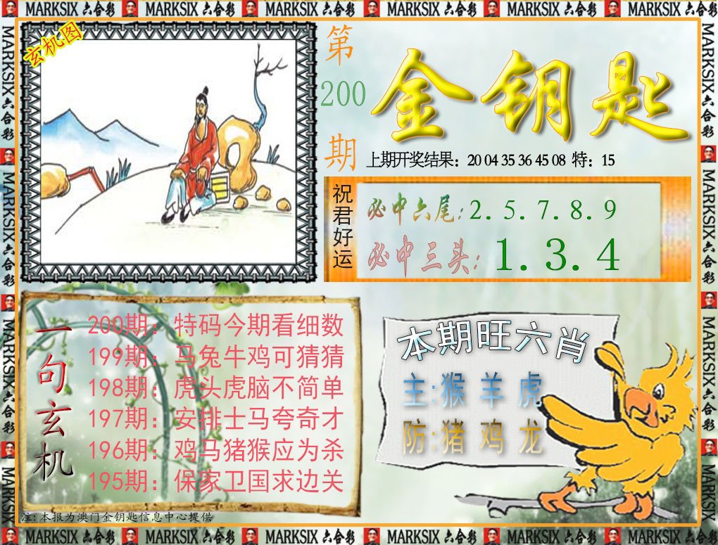 2024200期金钥匙