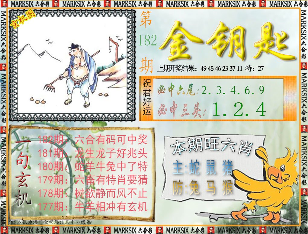 2024182期金钥匙