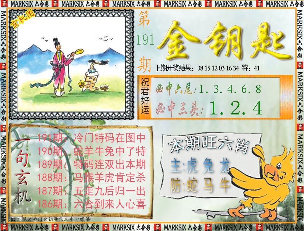 2024191期金钥匙