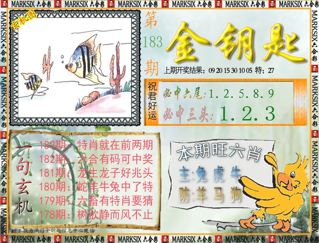 2024183期金钥匙
