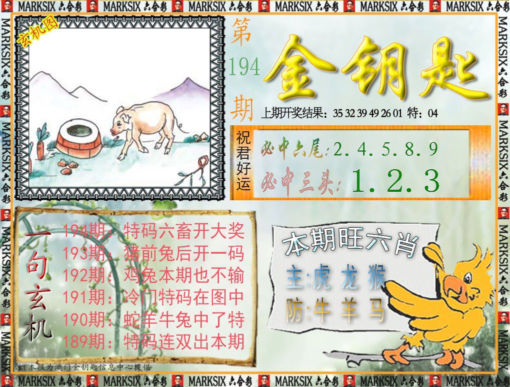 2024194期金钥匙
