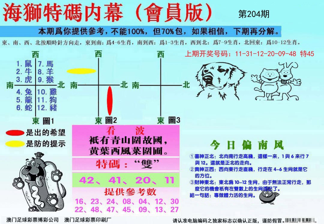 2024204期海狮特码会员报