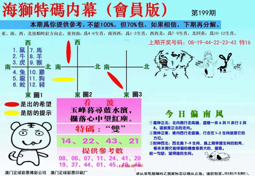 2024199期海狮特码会员报