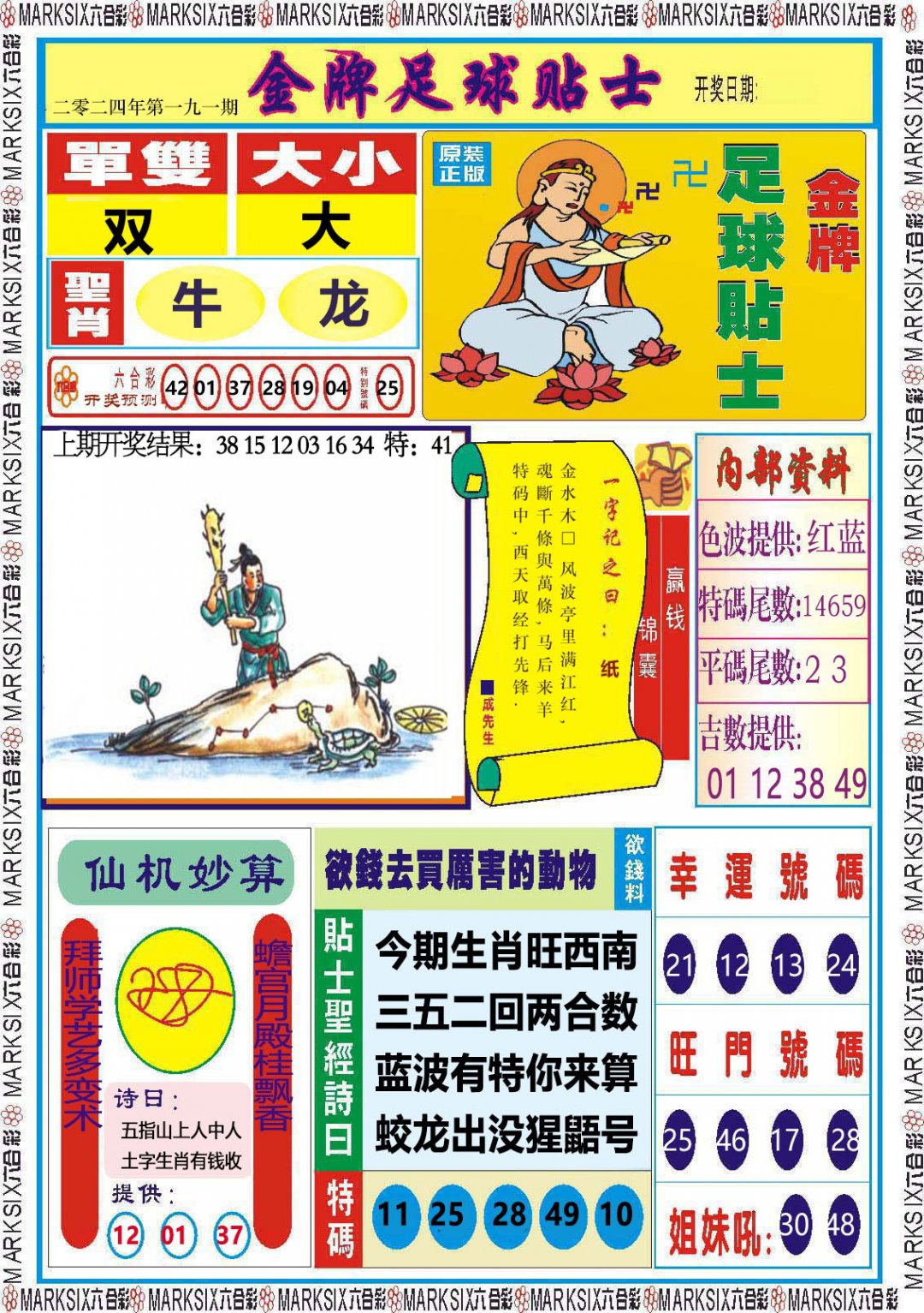 2024191期金牌足球贴士