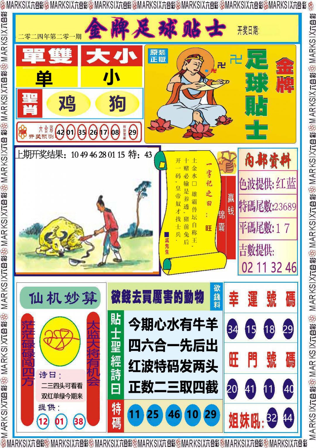 2024201期金牌足球贴士