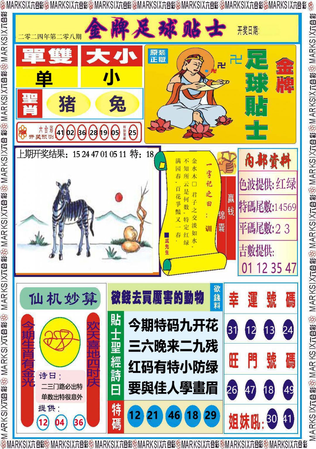 2024208期金牌足球贴士