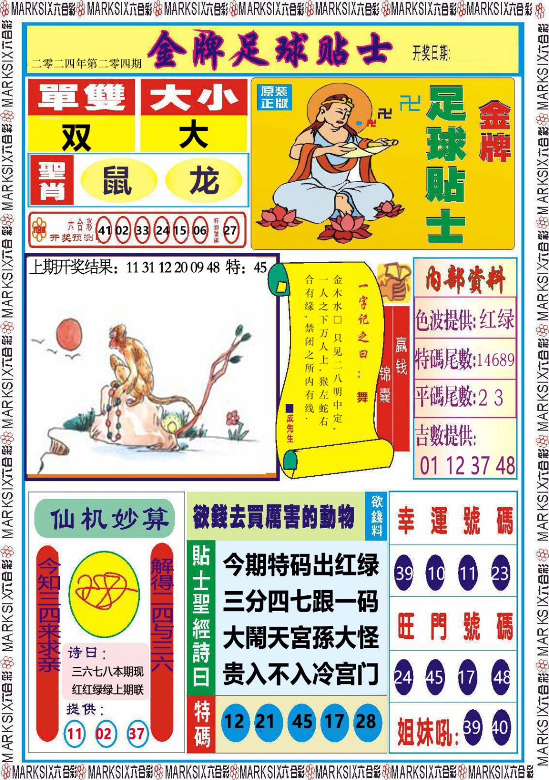 2024204期金牌足球贴士