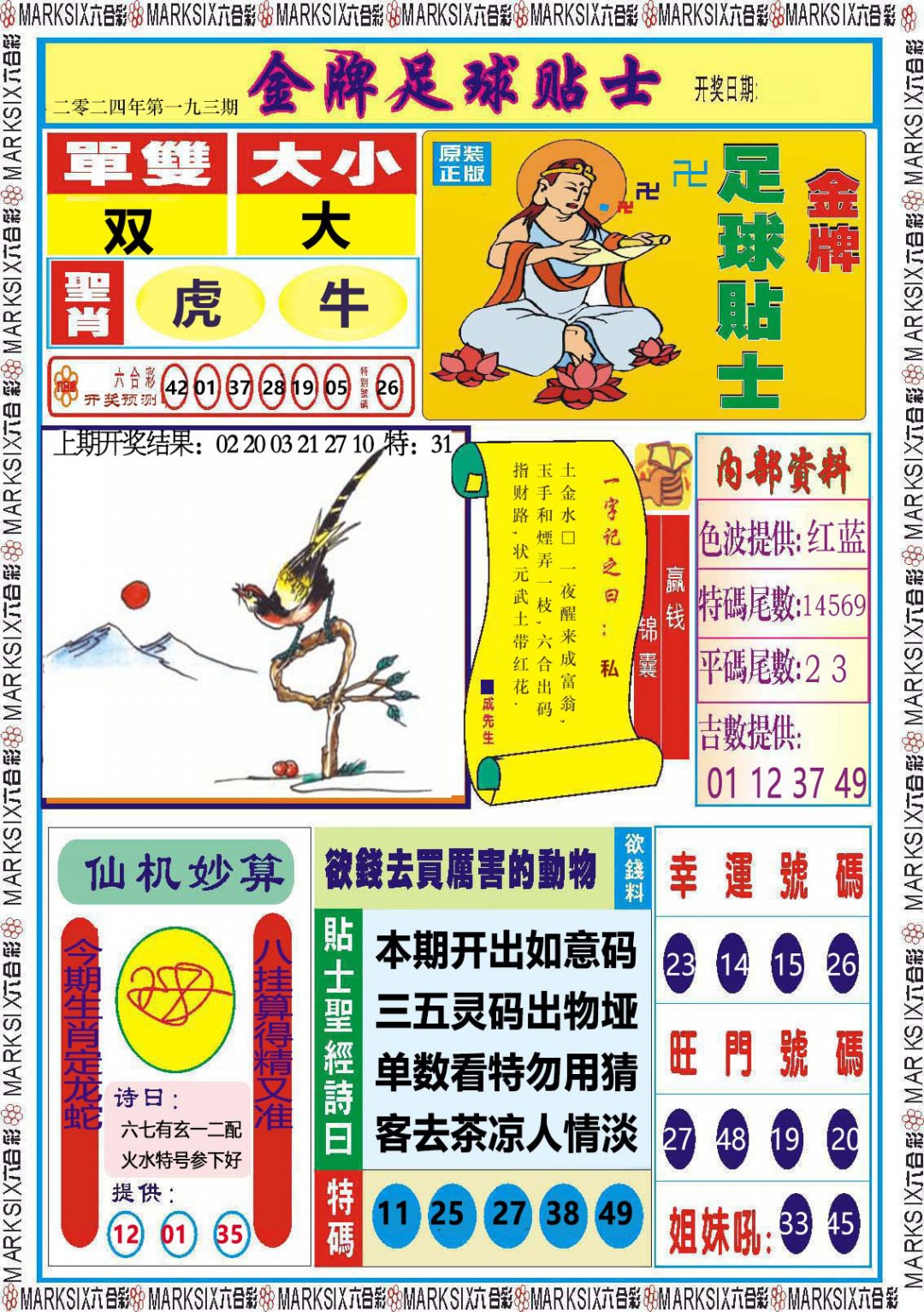 2024193期金牌足球贴士