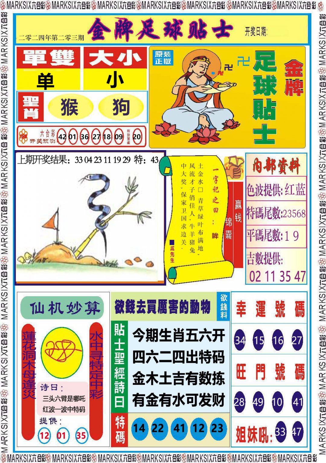 2024203期金牌足球贴士