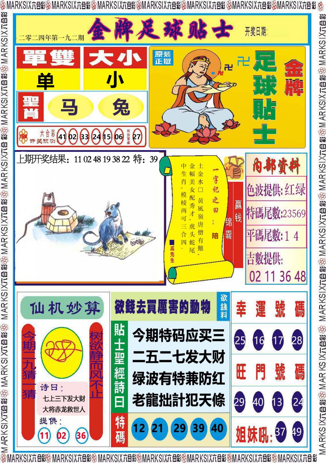 2024192期金牌足球贴士