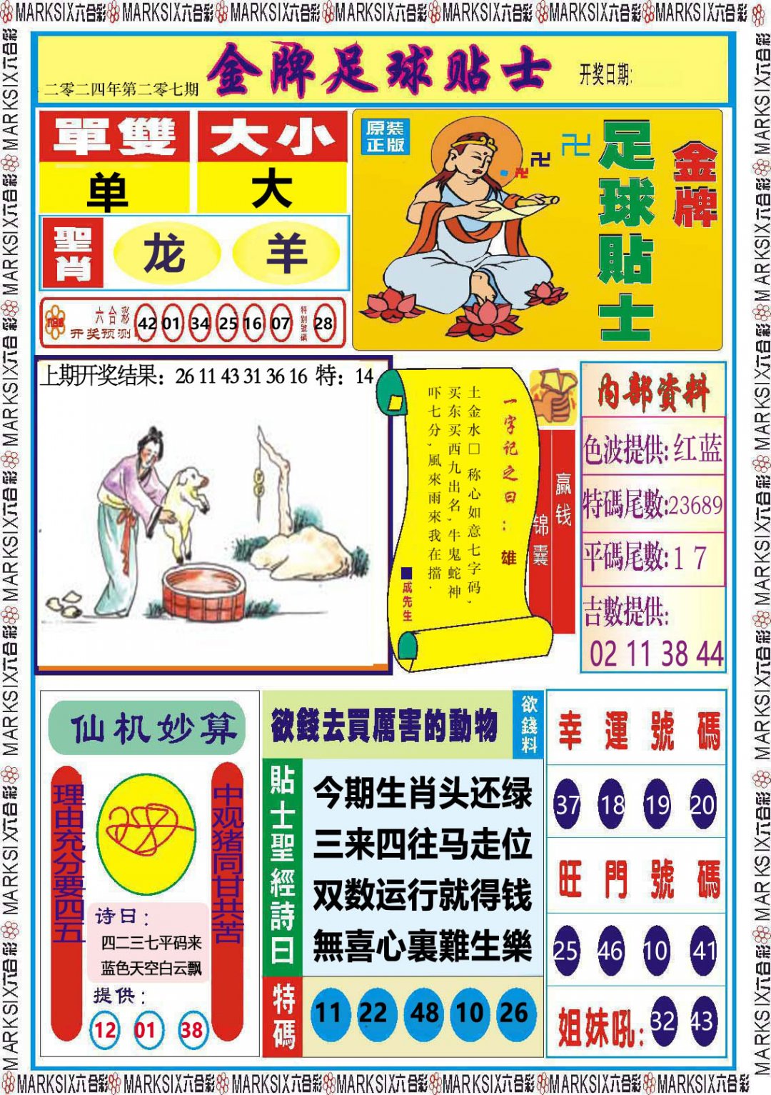 2024207期金牌足球贴士