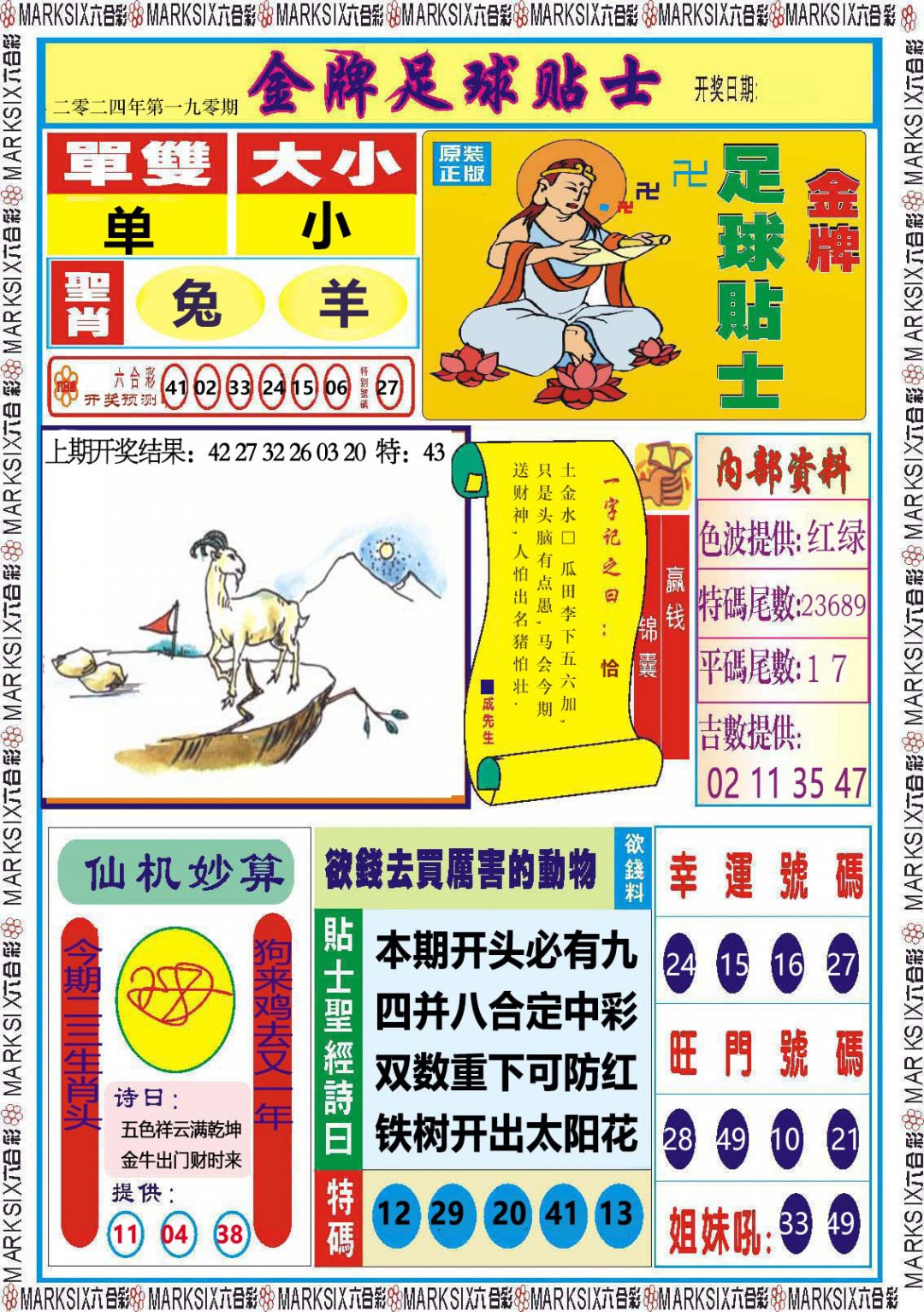 2024190期金牌足球贴士