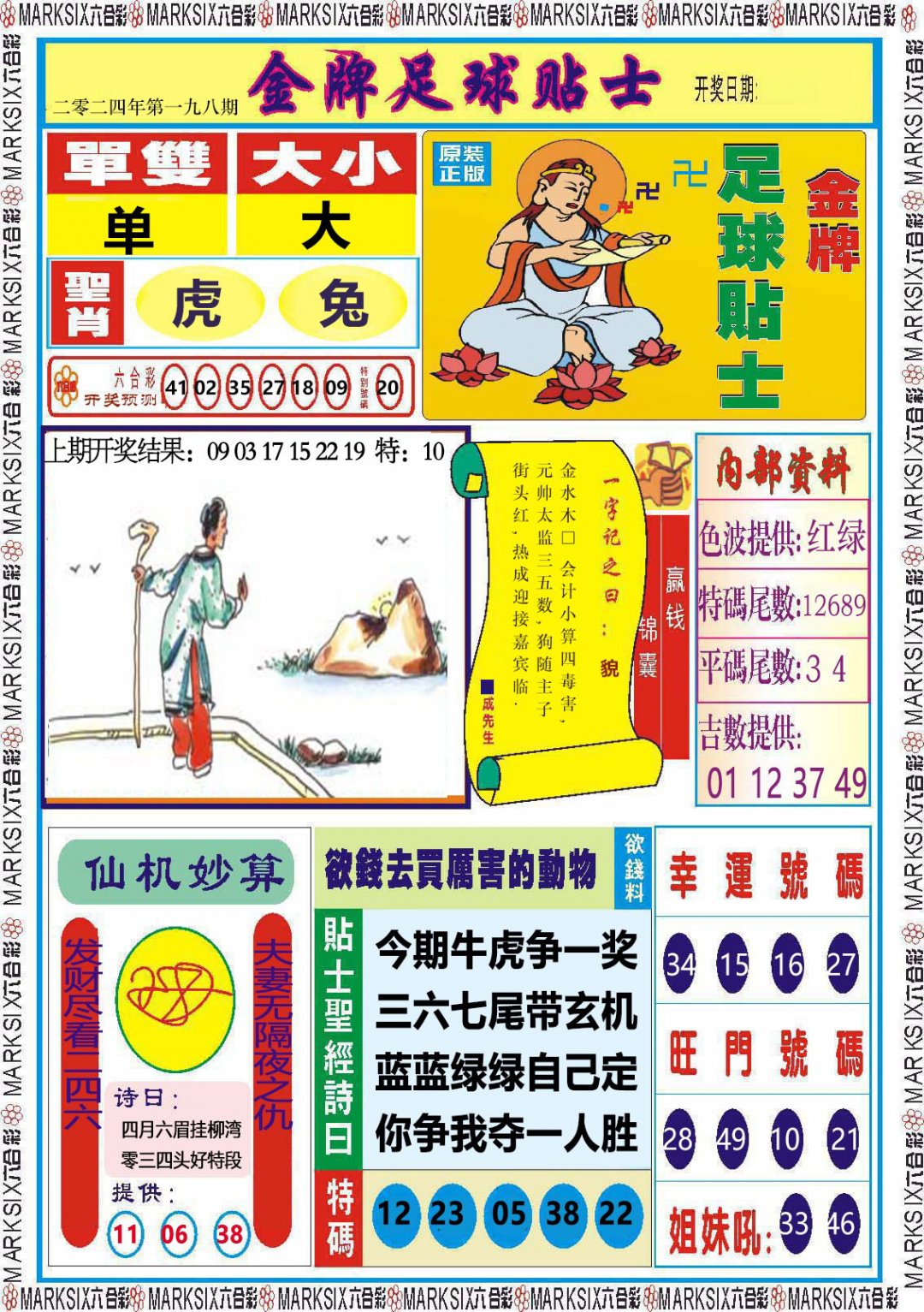 2024198期金牌足球贴士