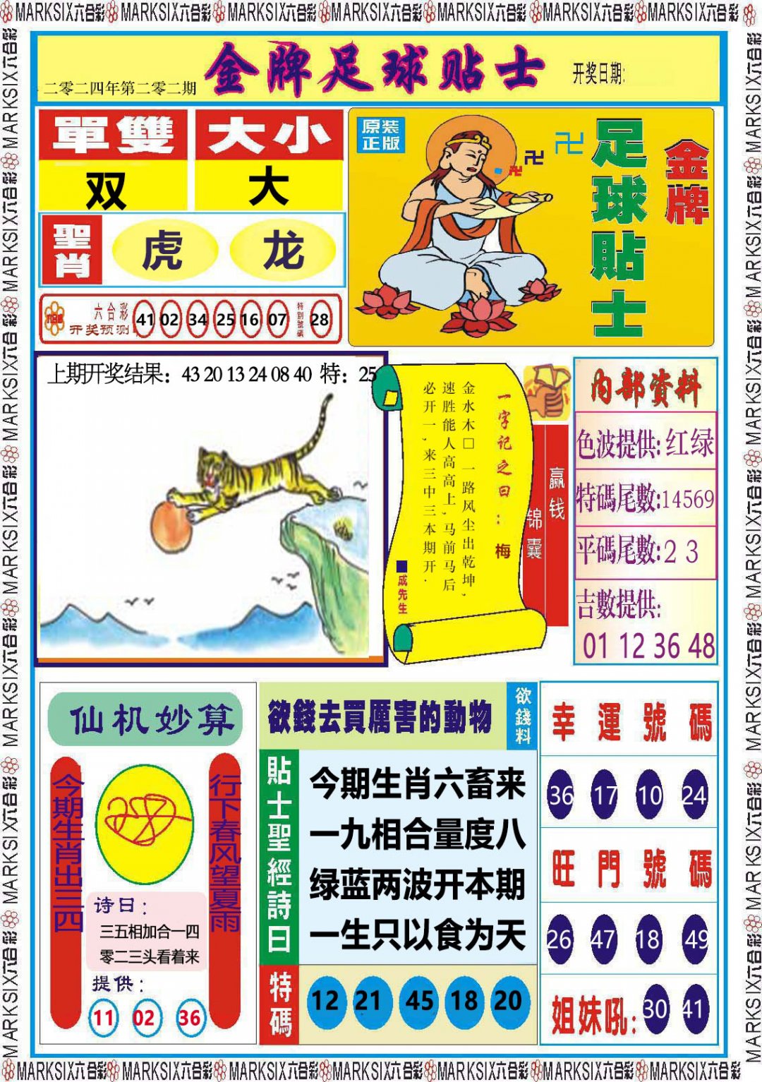 2024202期金牌足球贴士