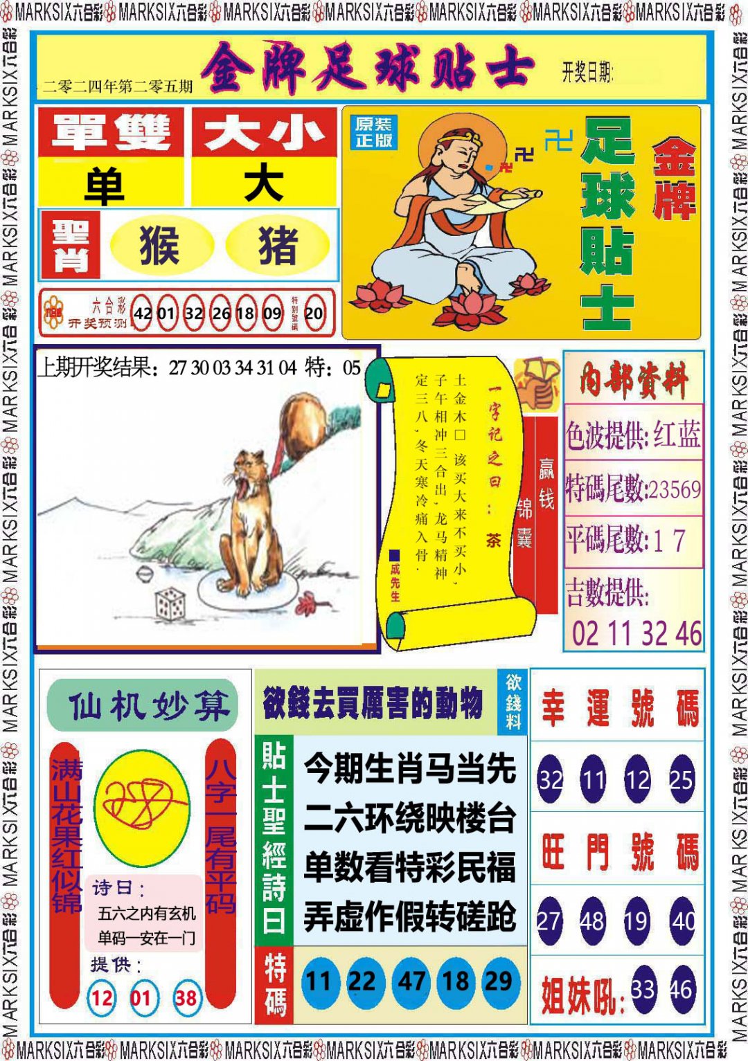 2024205期金牌足球贴士