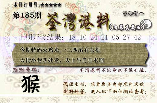 2024185期茶湾港料