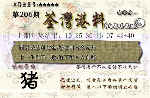 2024206期茶湾港料