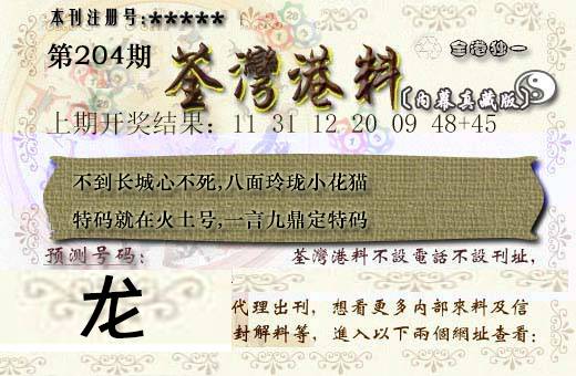 2024204期茶湾港料