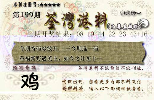 2024199期茶湾港料