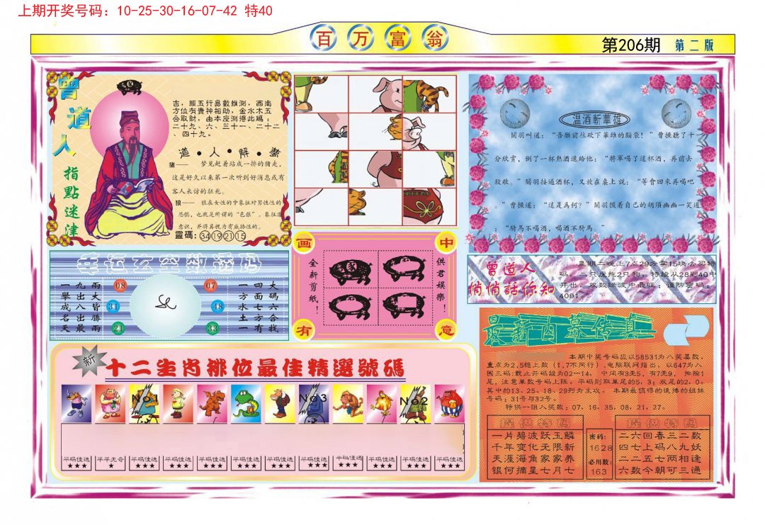 2024206期百万富翁B
