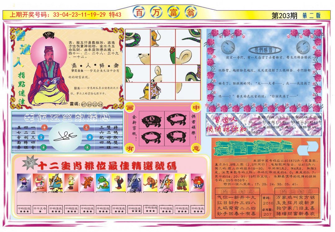 2024203期百万富翁B