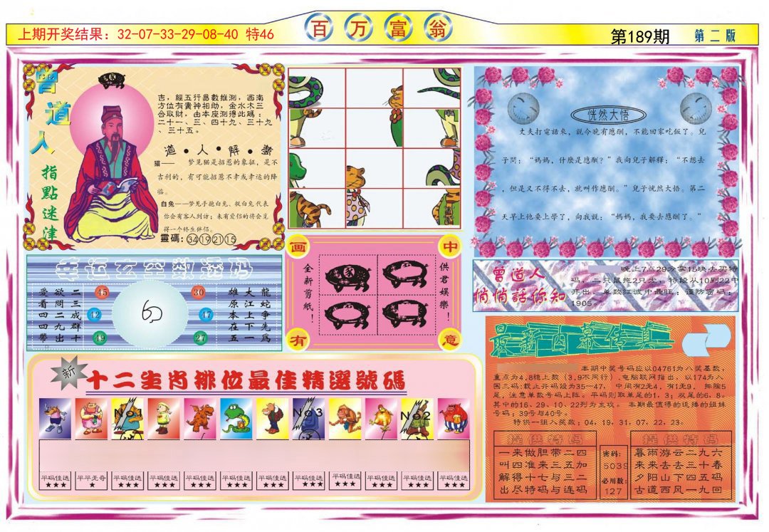 2024189期百万富翁B