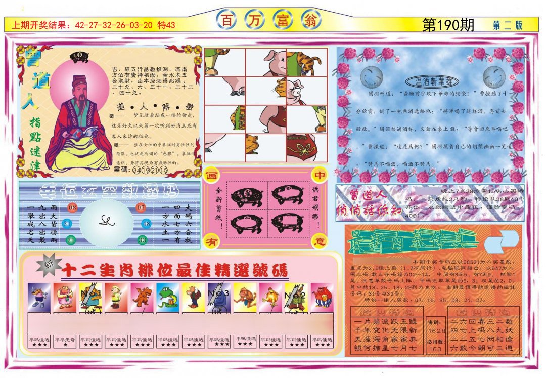 2024190期百万富翁B