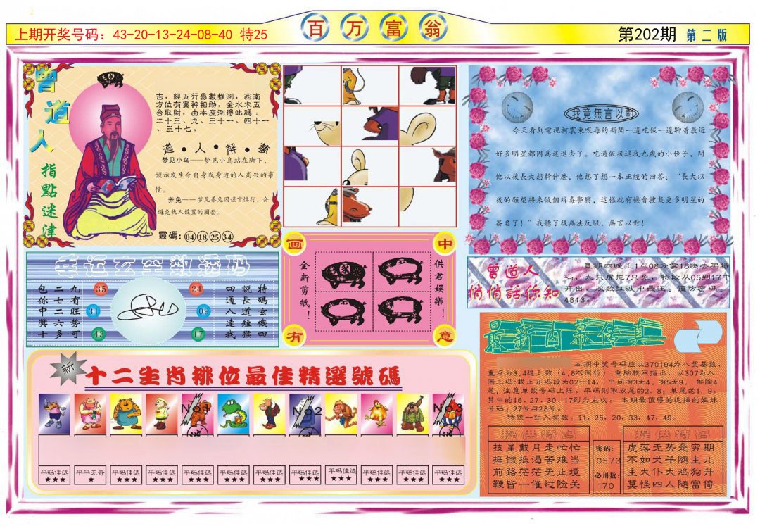 2024202期百万富翁B