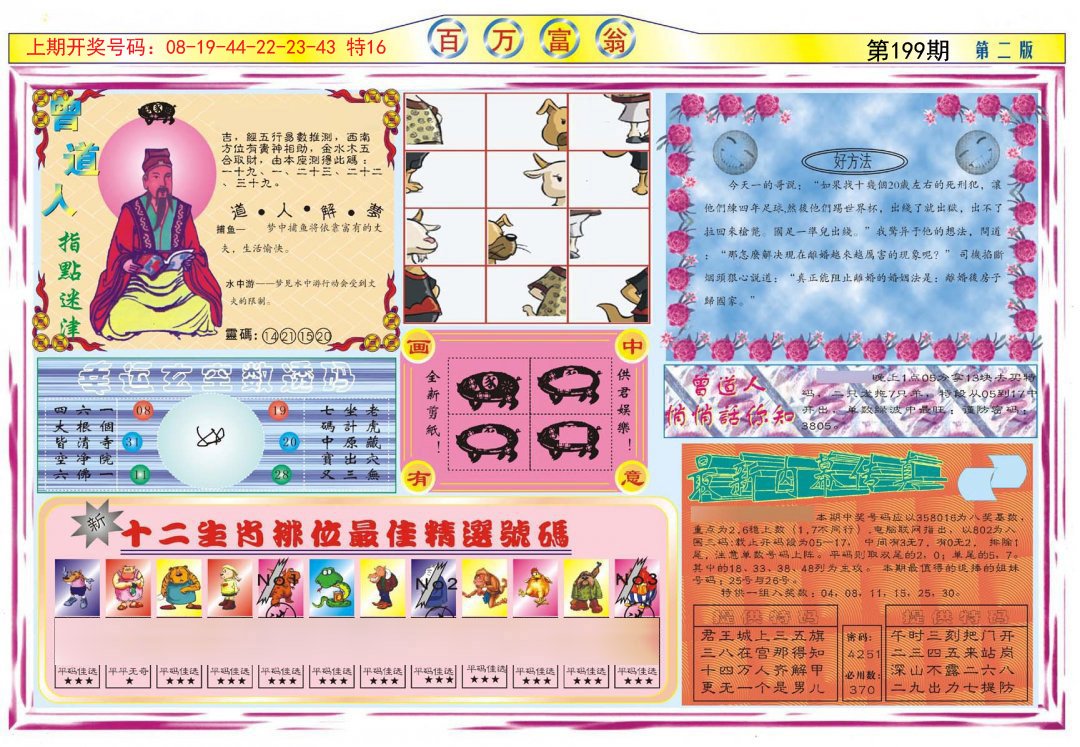 2024199期百万富翁B