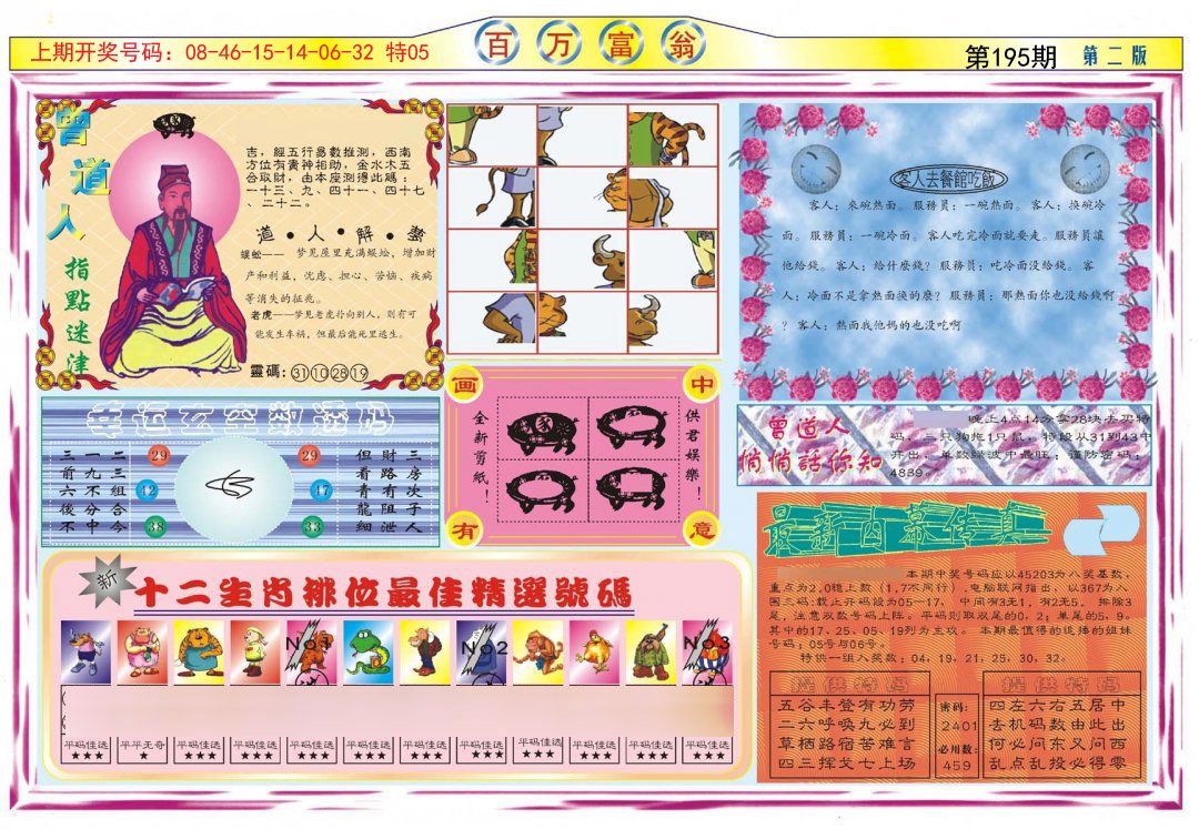 2024195期百万富翁B