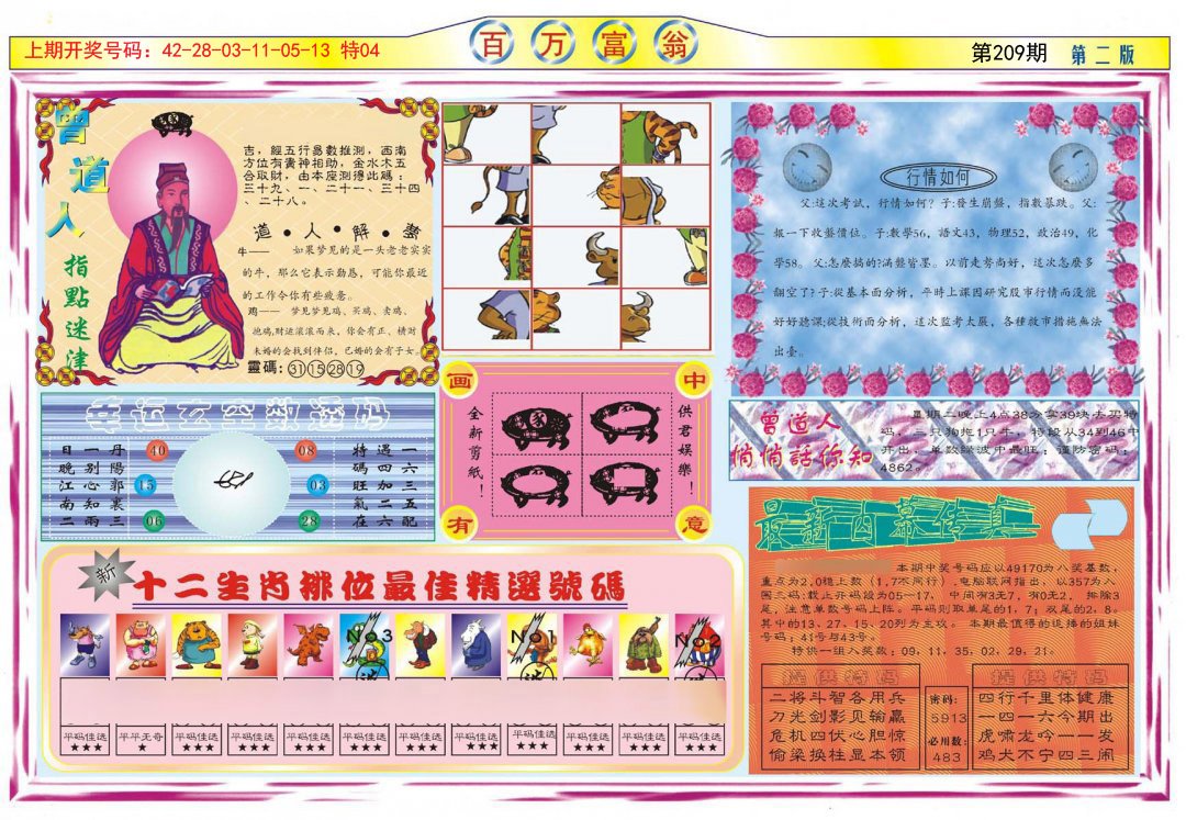 2024209期百万富翁B