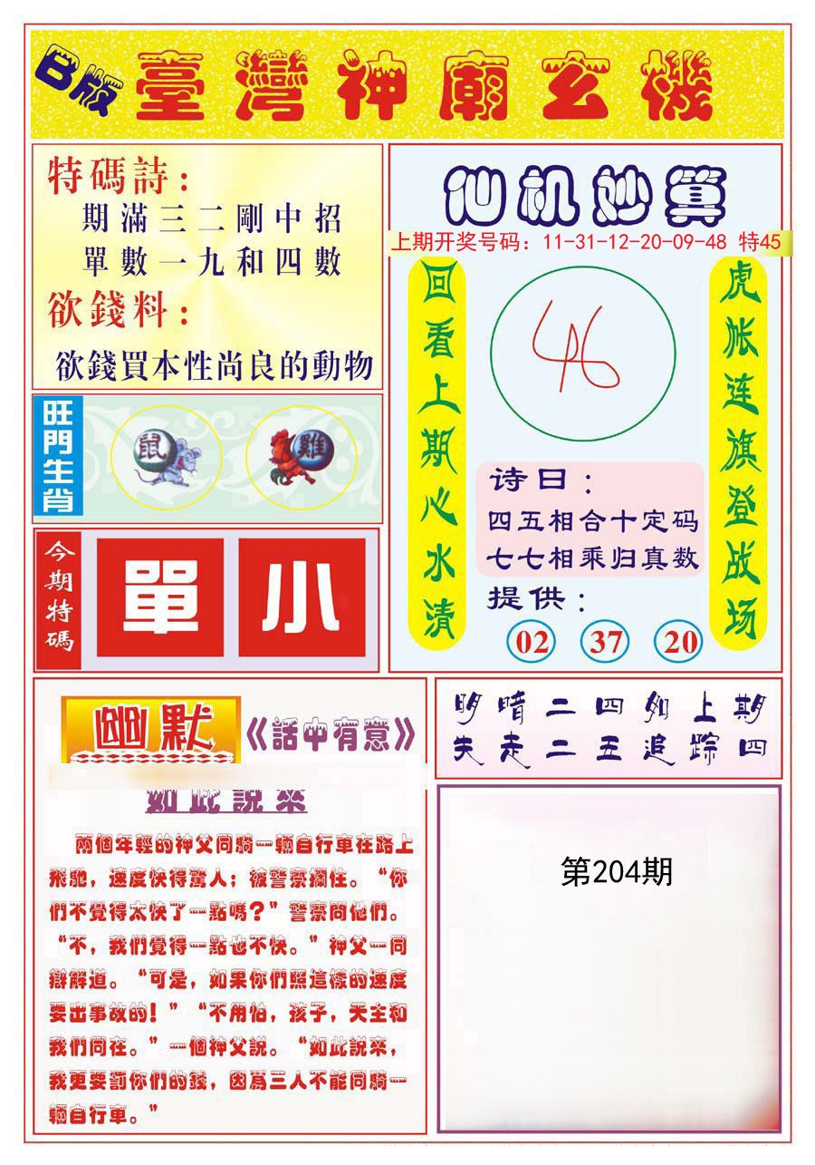 2024204期台湾神庙B