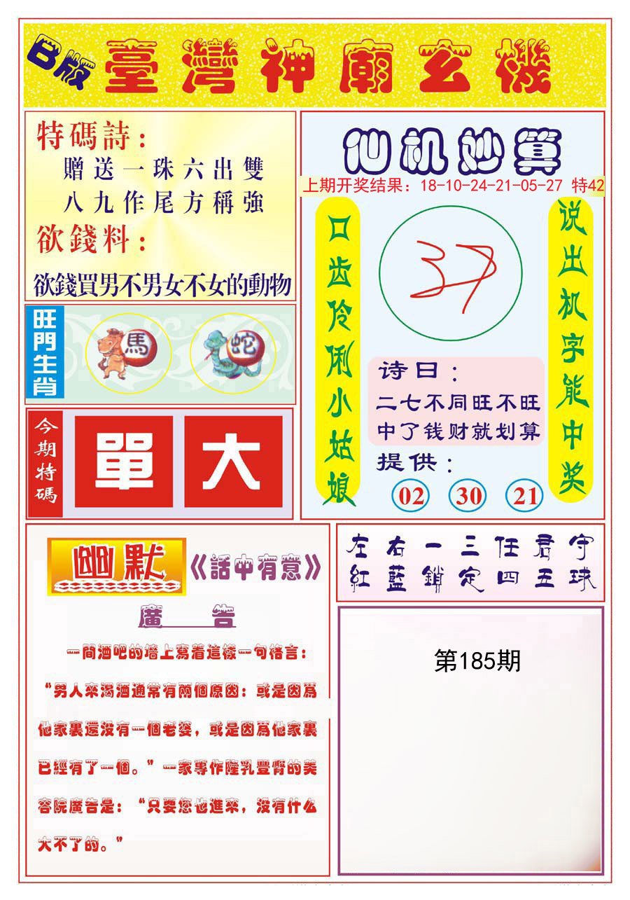 2024185期台湾神庙B