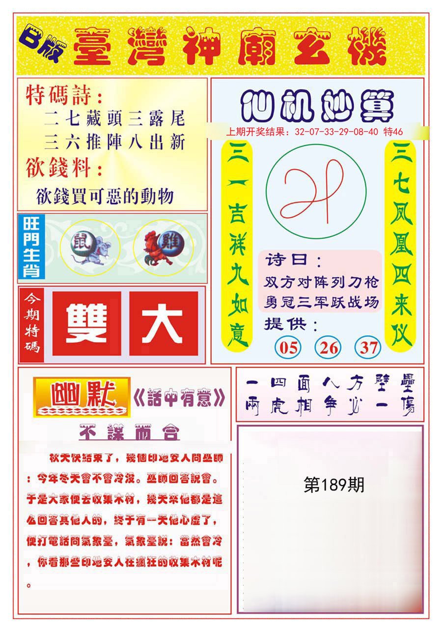 2024189期台湾神庙B