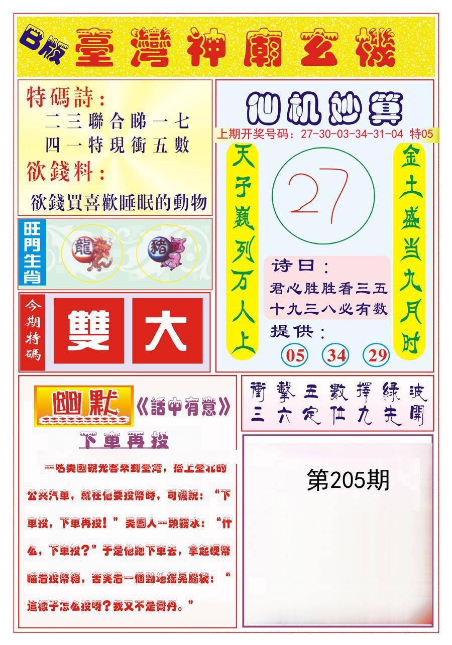 2024205期台湾神庙B