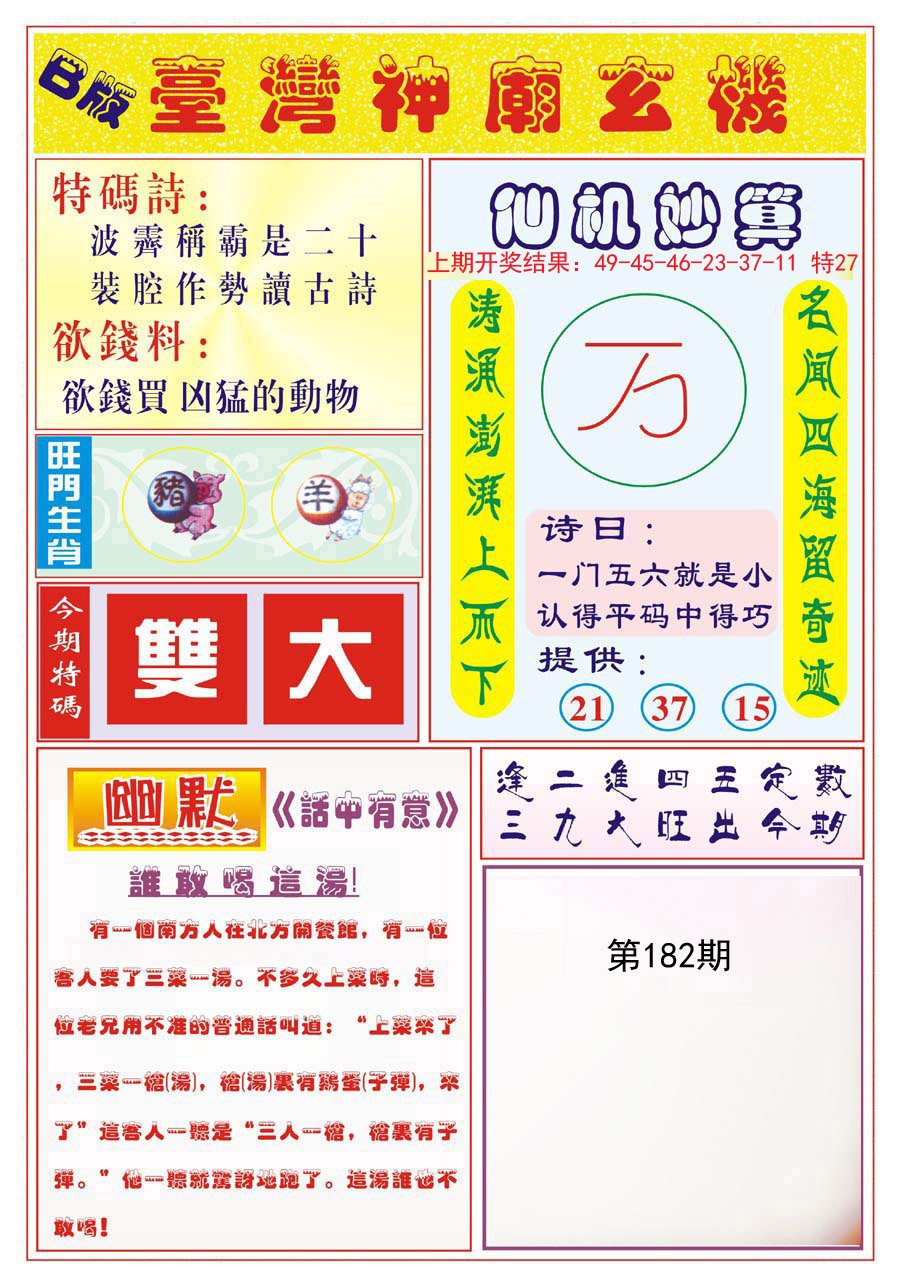 2024182期台湾神庙B