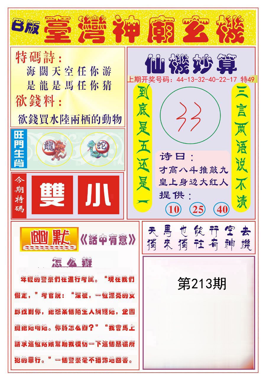 2024213期台湾神庙B