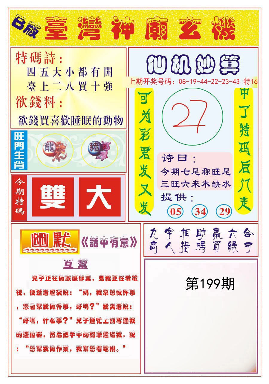 2024199期台湾神庙B