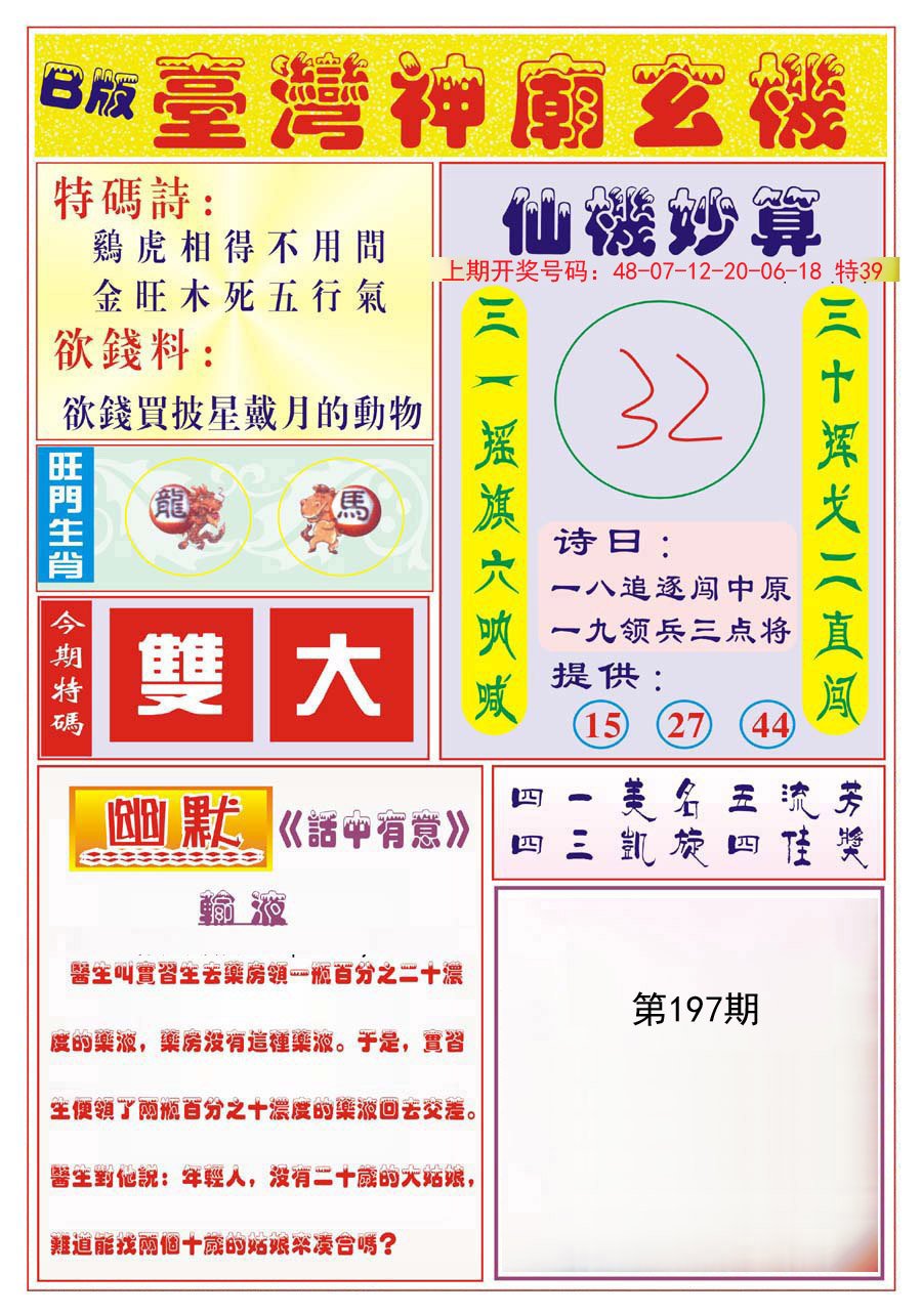2024197期台湾神庙B