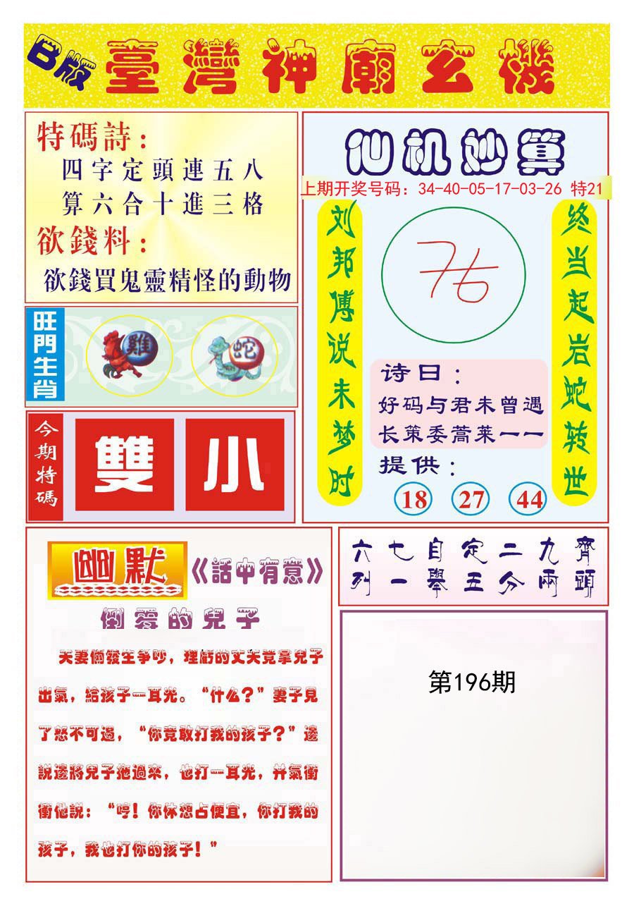 2024196期台湾神庙B