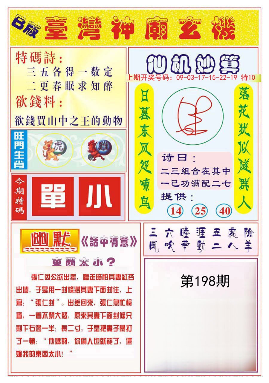 2024198期台湾神庙B