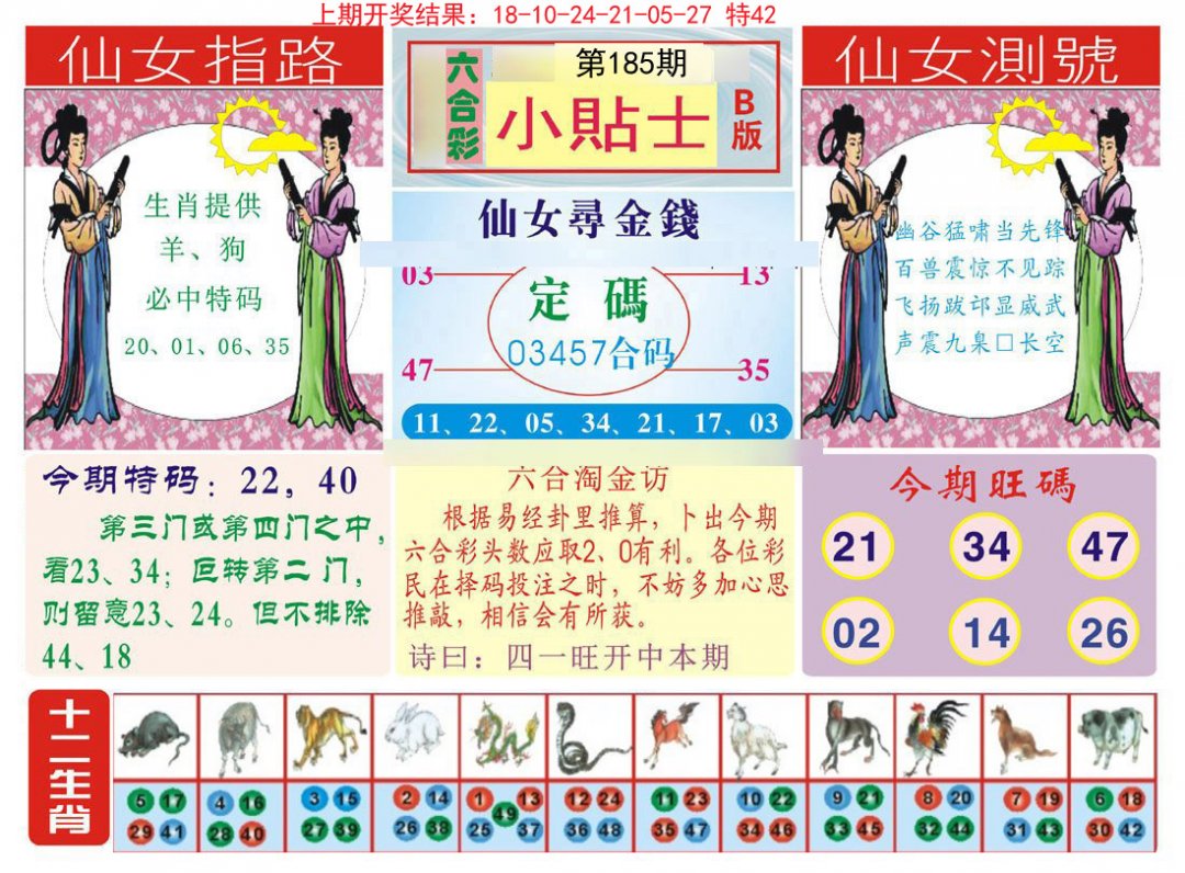 2024185期小贴士B