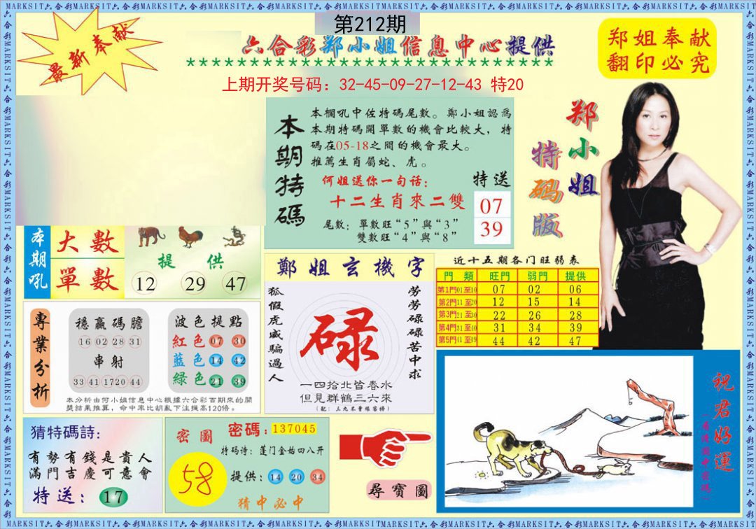 2024212期郑小姐特码报A