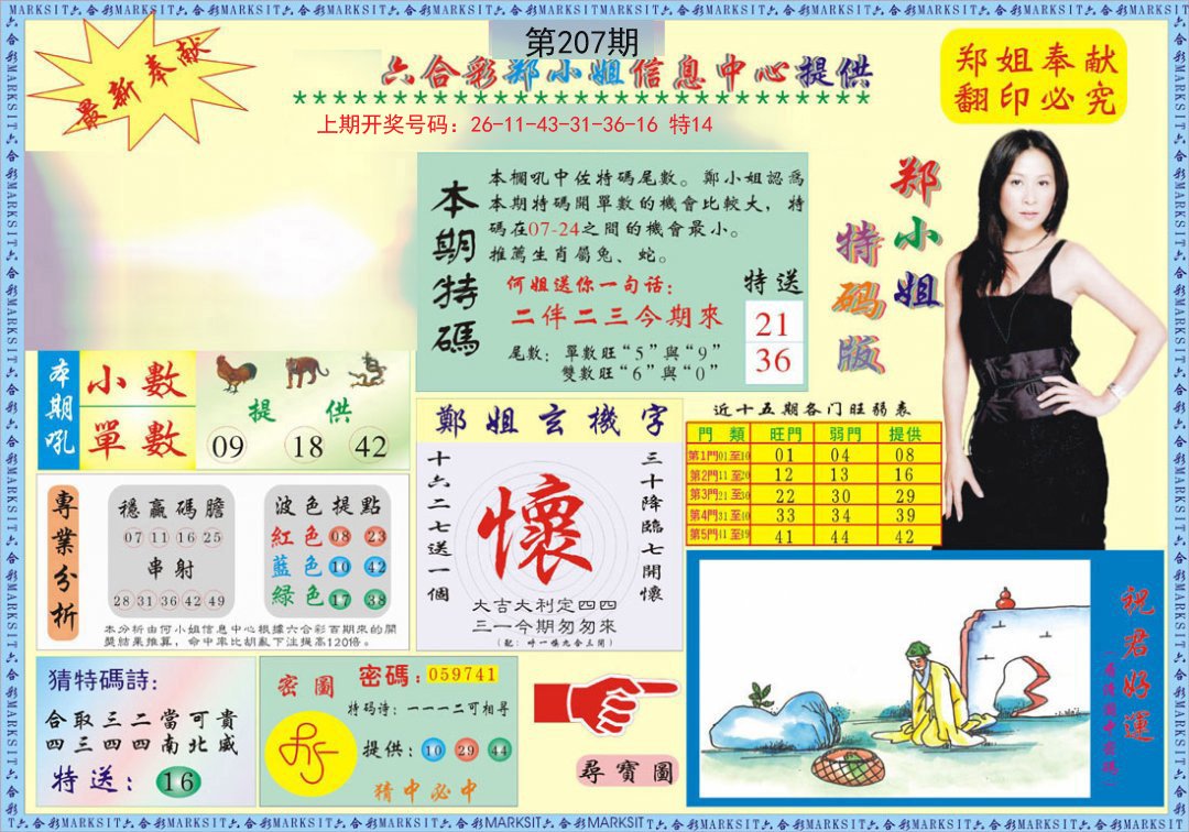 2024207期郑小姐特码报A