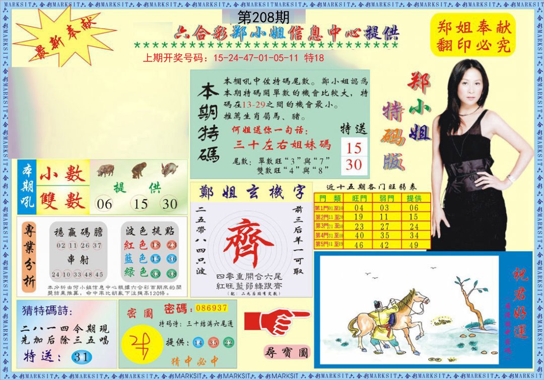 2024208期郑小姐特码报A