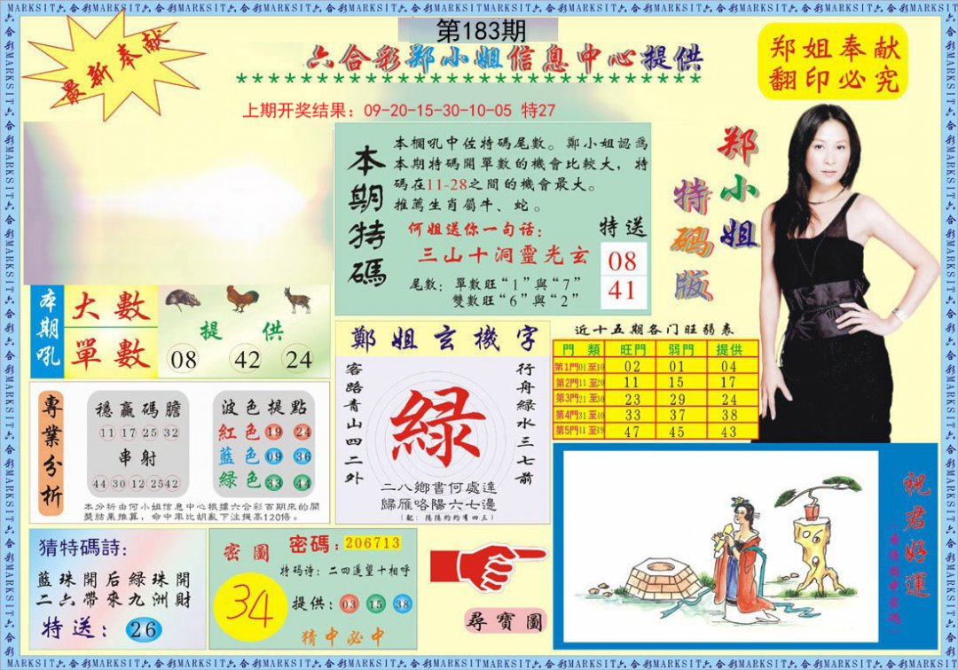 2024183期郑小姐特码报A