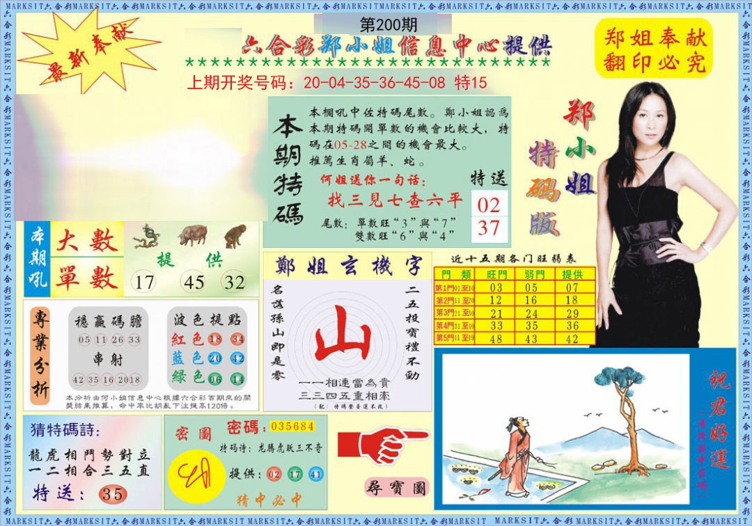2024200期郑小姐特码报A